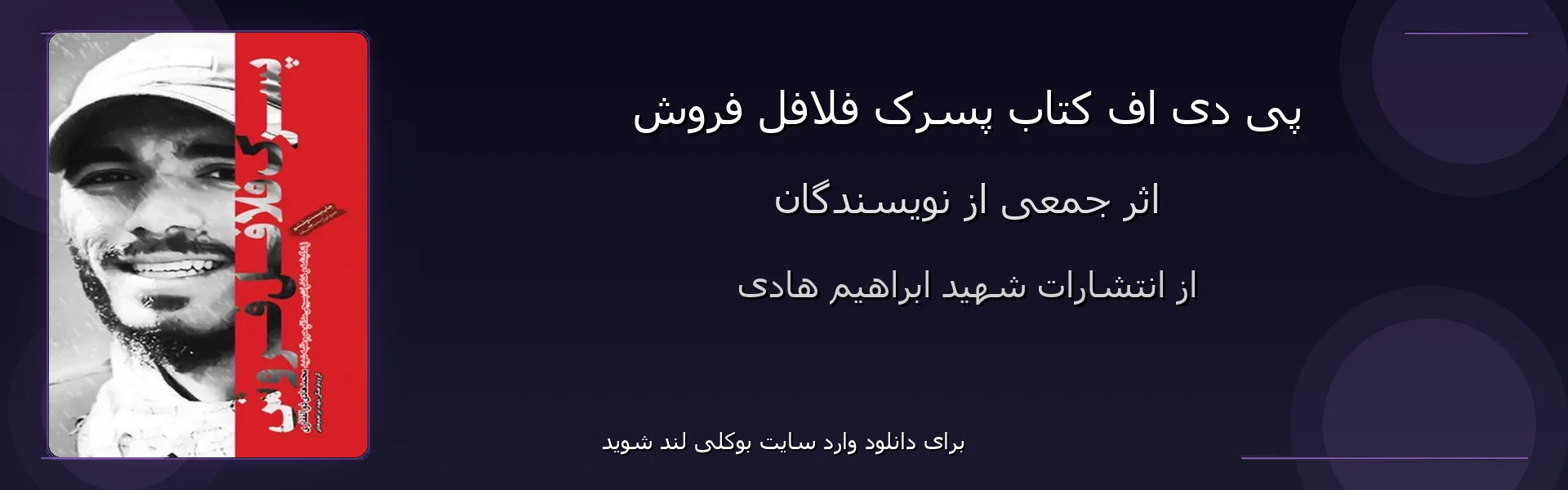 پسرک فلافل فروش - بنر - فایل استور
